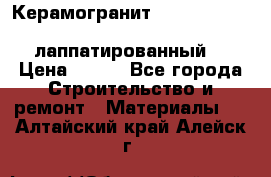 Керамогранит Vitra inside beige 60x60 лаппатированный. › Цена ­ 900 - Все города Строительство и ремонт » Материалы   . Алтайский край,Алейск г.